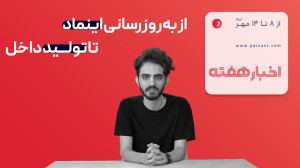 مرور اخبار فناوری: از به روز رسانی اینماد تا تولید داخل مرور اخبار فناوری: از به روز رسانی اینماد تا تولید داخل