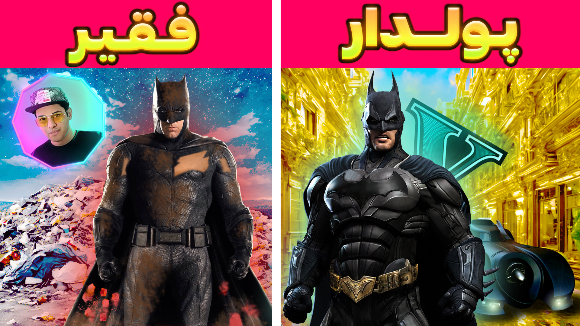 چالش فقیری تا پولداری بتمن در...