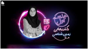 ویدئو جلسه اول کلاس زمین شناسی...
