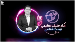 ویدئو جلسه اول کلاس زیست شناسی...