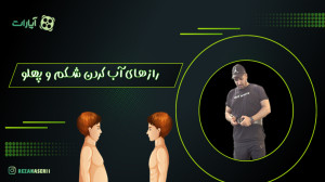 رازهای آب کردن شکم و پهلو