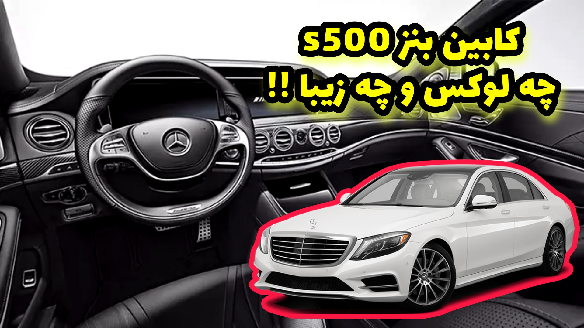 نگاهی به کابین لوکس و جذاب مرس...