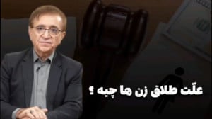 یکی از علت های اصلی طلاق در خا...