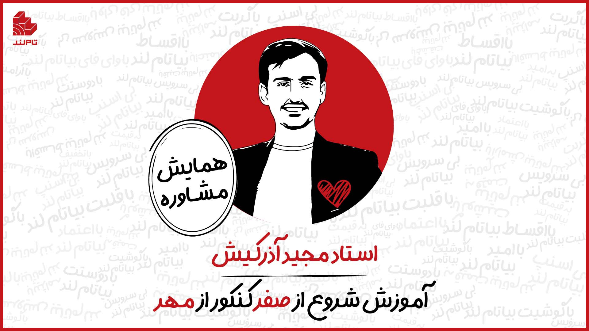 اموزش شروع از صفر کنکور از مهر...