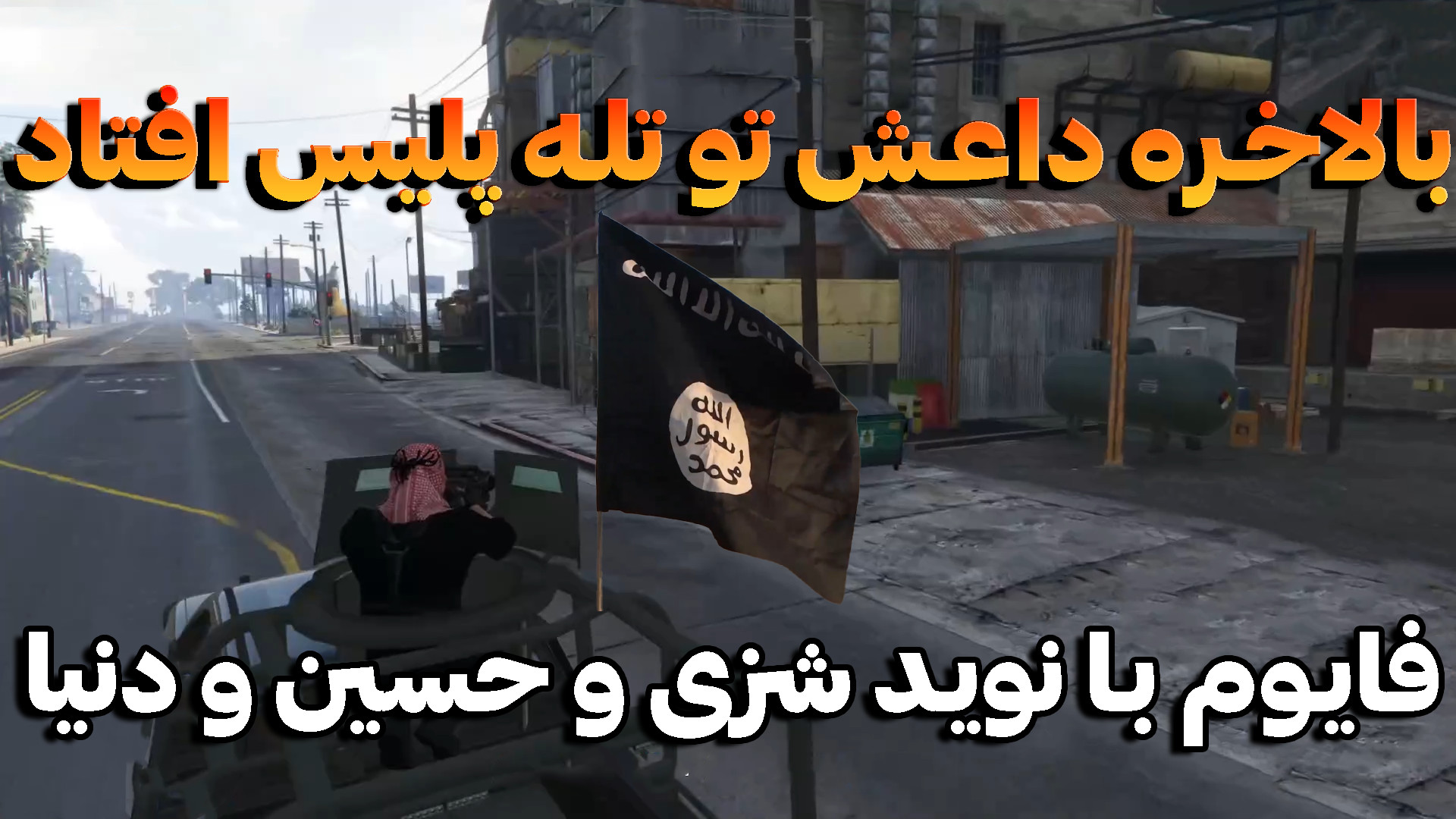 جی تی ای وی | بالاخره داعش تو...