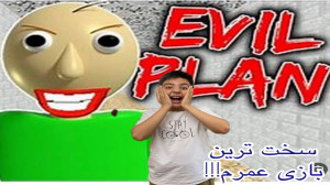 بازی بالدی پارت 1 با رادین سخت...