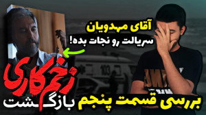 بررسی قسمت پنجم زخم کاری ۲  دا...