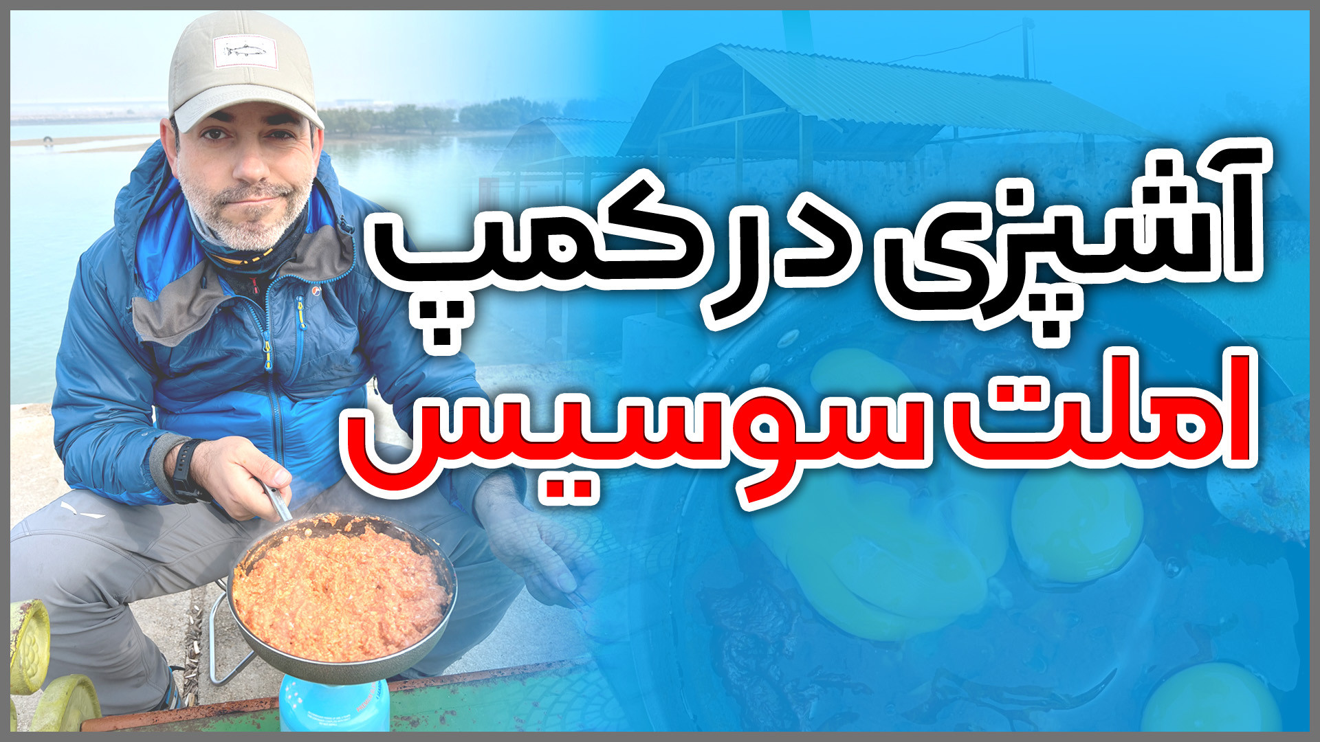 آشپزی در کمپ؛ املت سوسیس