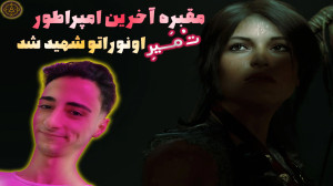 اون جـوونه اما قــوی جانـشیـن...