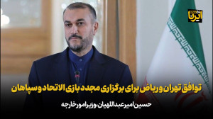 توافق تهران و ریاض برای برگزاری مجدد بازی الاتحاد و سپاهان توافق تهران و ریاض برای برگزاری مجدد بازی الاتحاد و سپاهان