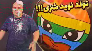 افشاگری تولد نوید !!!
