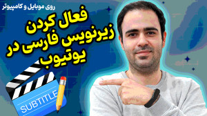 آموزش فعال کردن زیرنویس فارسی...