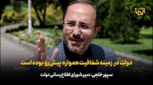 خلجی: دولت در زمینه شفافیت همواره پیش رو بوده است خلجی: دولت در زمینه شفافیت همواره پیش رو بوده است