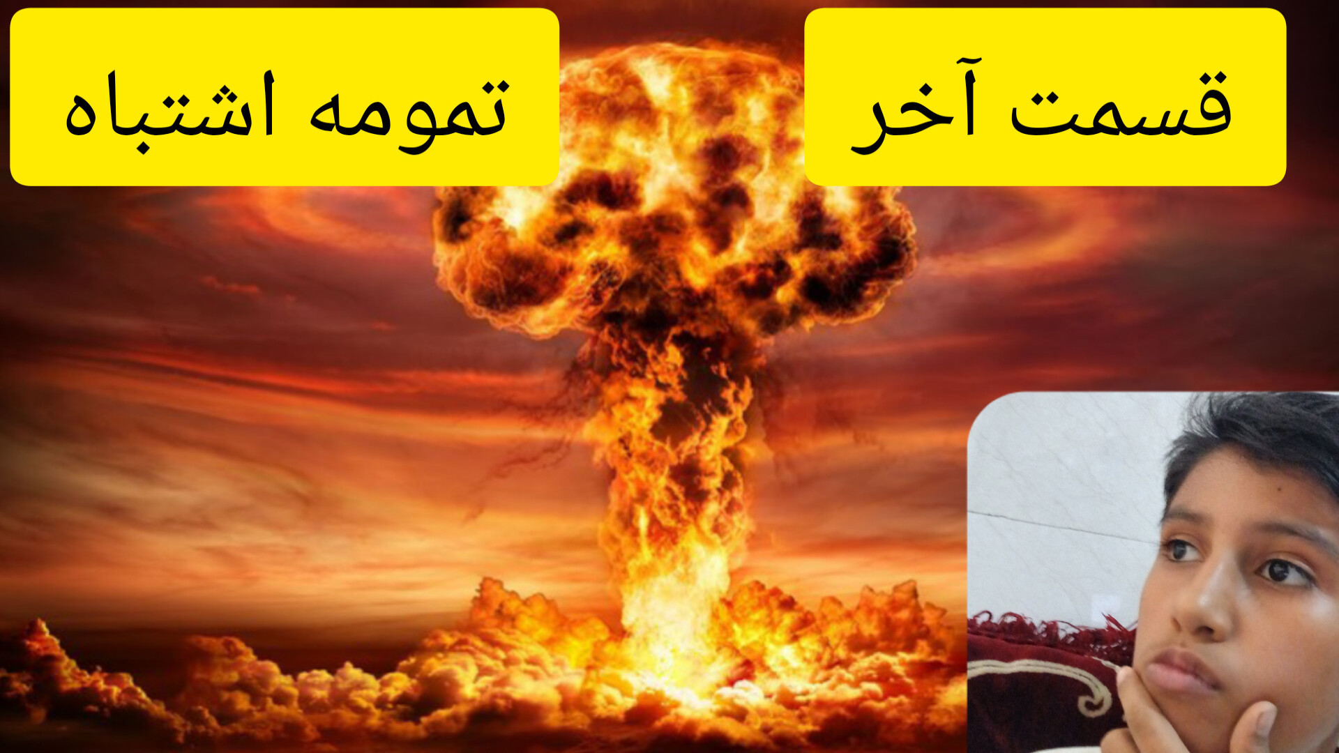 قسمت آخر اشتباه بزرگ:قسمت ۶