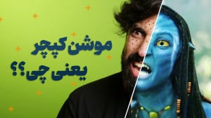 بهترین موشن کپچرهای تاریخ سینم...