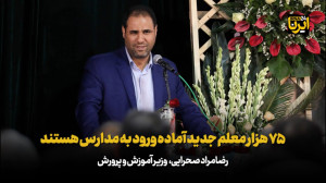 صحرایی: ۷۵ هزار معلم جدید آماده ورود به مدارس هستند صحرایی: ۷۵ هزار معلم جدید آماده ورود به مدارس هستند