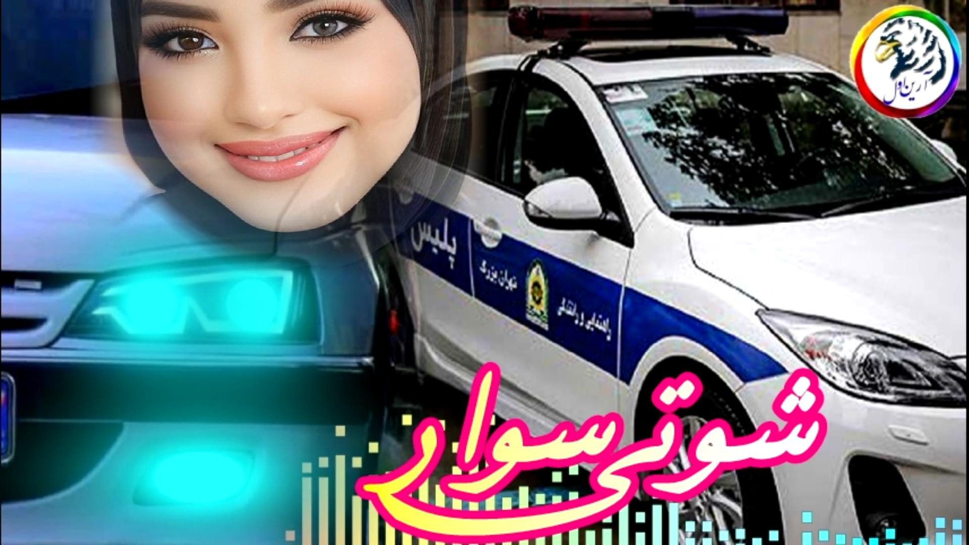 بهترین گلچین مخصوص ماشین های ش...