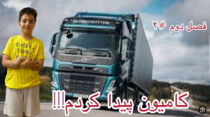 یک مسافرت طولانی فصل 2 پارت2 ب...