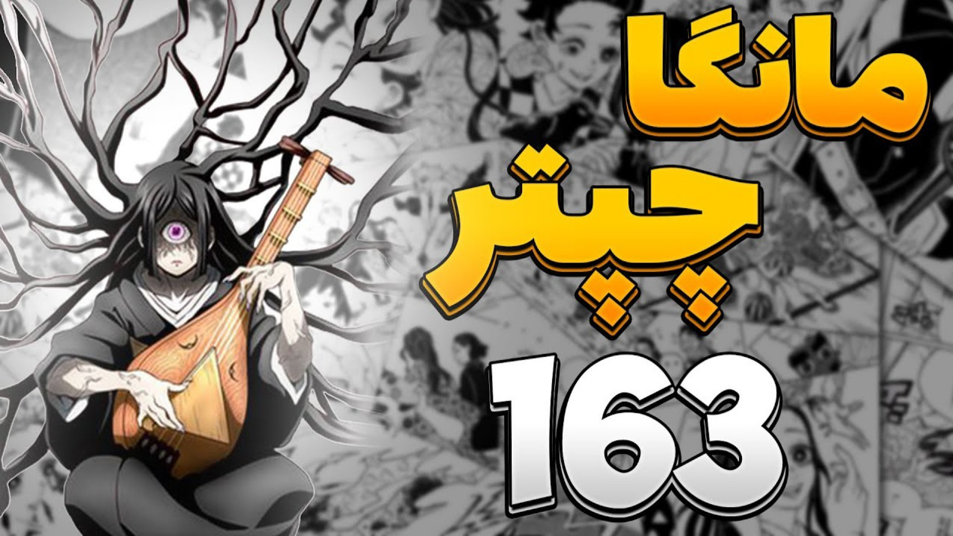 مانگای انیمه شیطان کش چپتر 163 مانگا فصل 5 انیمه