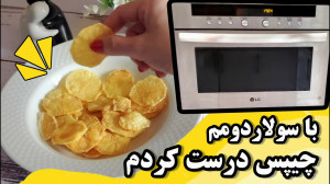 با سولاردومم چیپس درست کردم را...