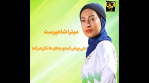 فیلم| بانوی ملی پوش کبدی به جای هانگِژو در کُما، استمداد از رئیس جمهور فیلم| بانوی ملی پوش کبدی به جای هانگِژو در کُما، استمداد از رئیس جمهور