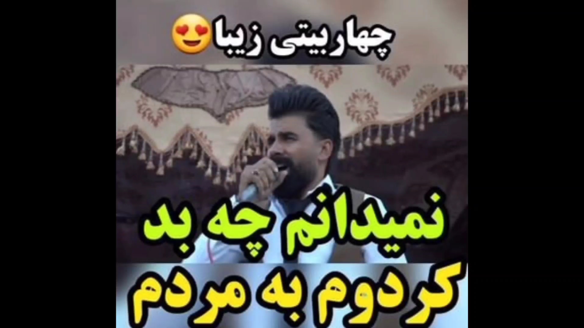 چهاربیتی زیبا نمیدانم چه بد کر...