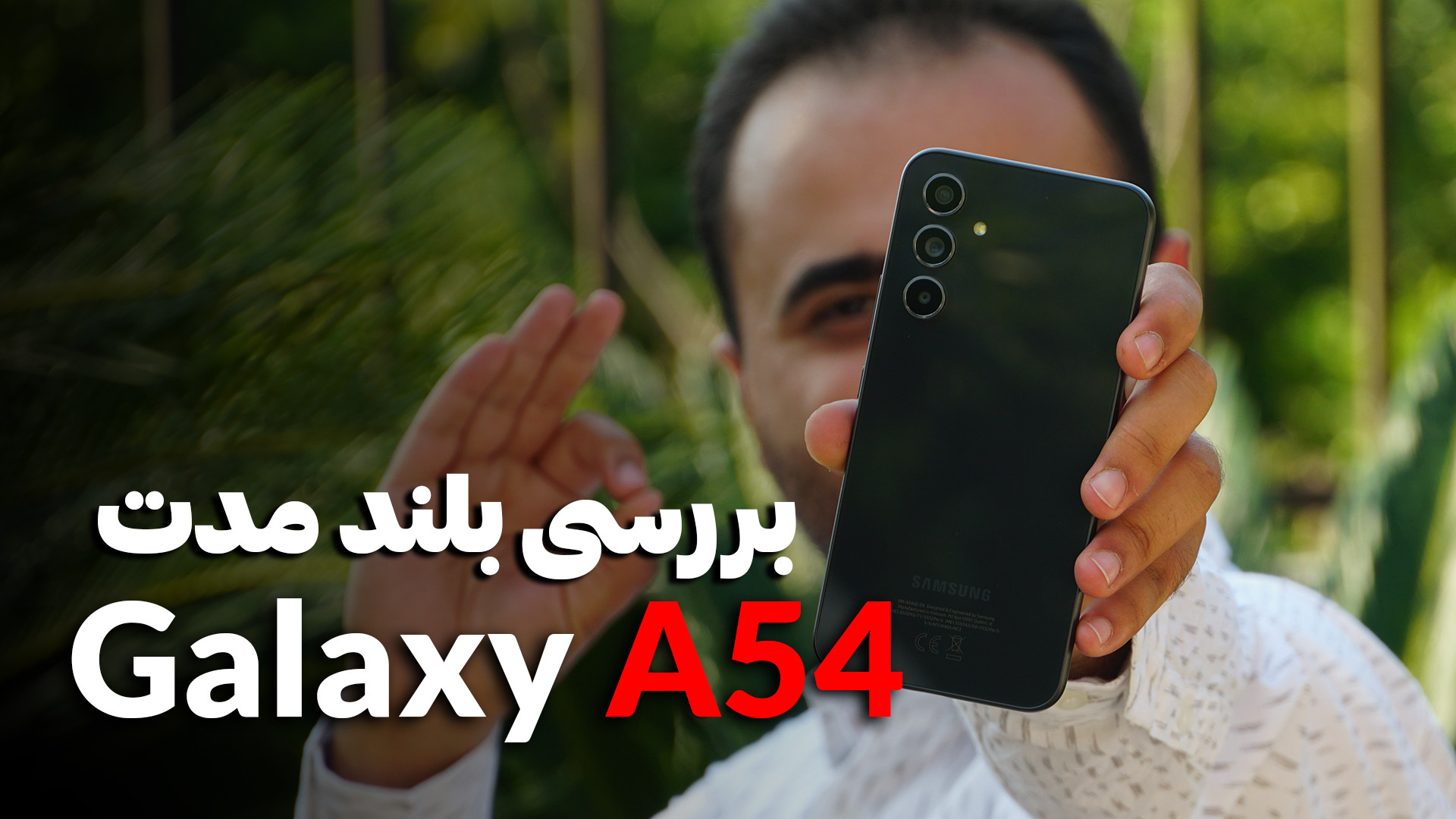 بررسی عملکرد گلکسی آ54 در بلند...