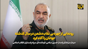 سردار سلامی: رونمایی از چهره بی نقاب دشمن در سال گذشته جوانان را آگاه کرد سردار سلامی: رونمایی از چهره بی نقاب دشمن در سال گذشته جوانان را آگاه کرد