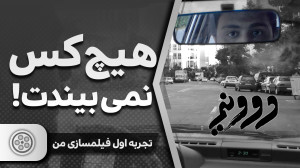 فیلم کوتاه دو و نیم