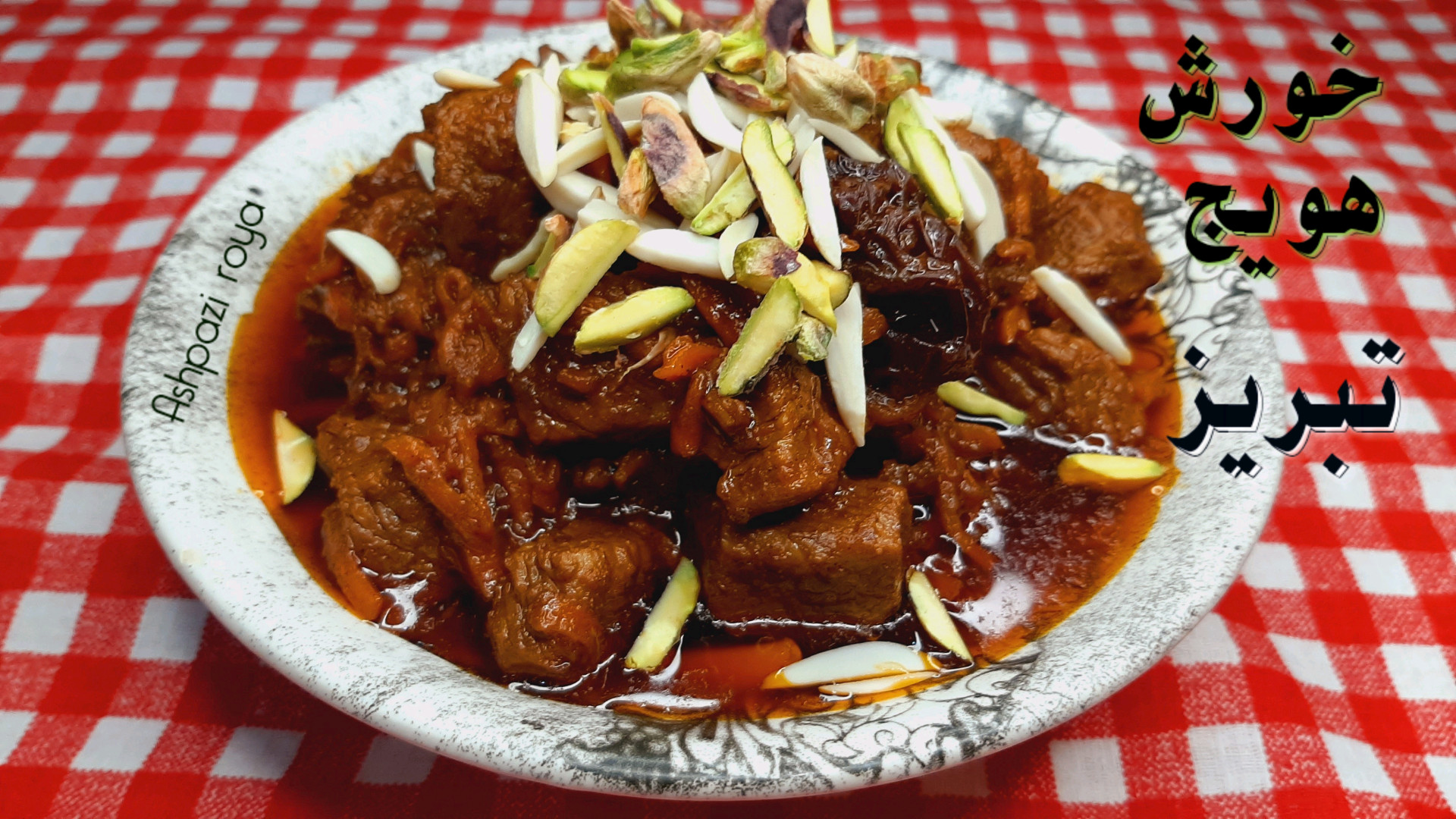 طرز تهيه خورشت هویج مجلسی خورش...