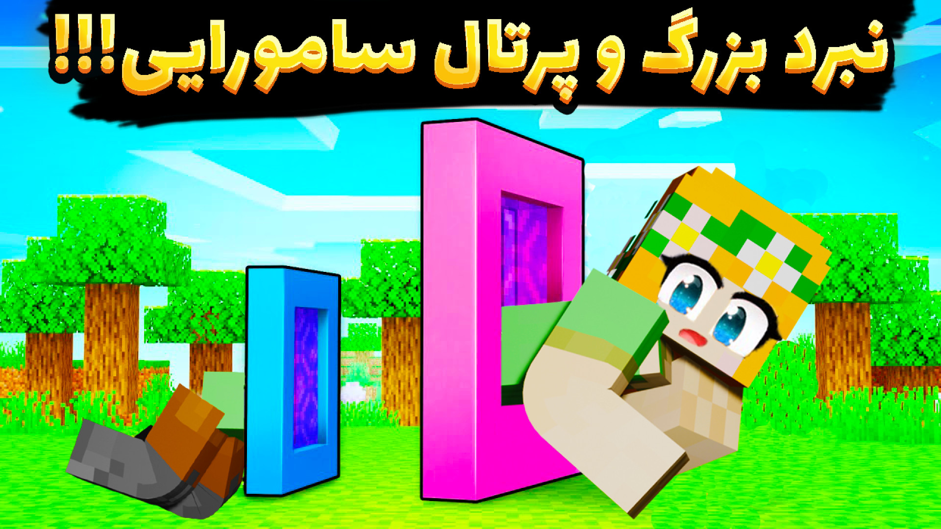 ماینکرفت اما بزرگترین نبرد تار...