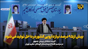 رئیس جمهور: بیش از ۹۵ درصد نیاز دارویی در داخل تولید می شود رئیس جمهور: بیش از ۹۵ درصد نیاز دارویی در داخل تولید می شود