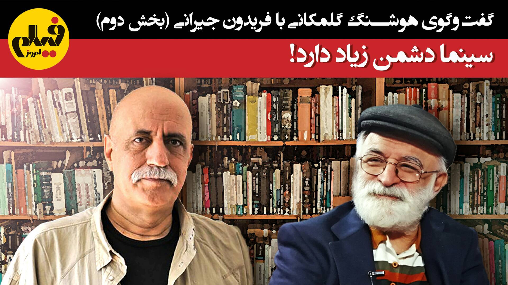 گفت‌وگوی هوشنگ گلمکانی با فرید...