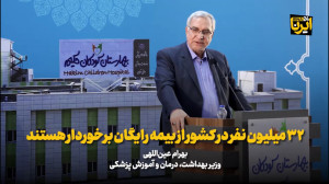 وزیر بهداشت: ۳۲ میلیون نفر در کشور از بیمه رایگان برخوردار هستند وزیر بهداشت: ۳۲ میلیون نفر در کشور از بیمه رایگان برخوردار هستند
