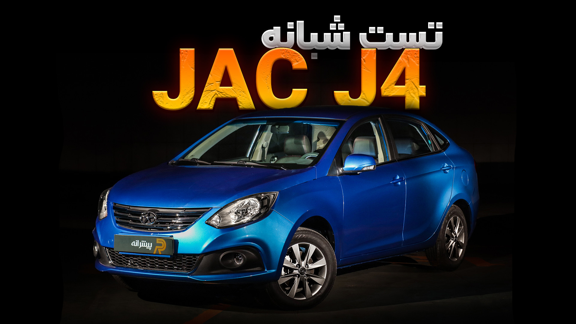 بررسی شبانه جک جی۴؛ ارزان‌ترین...