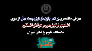 تامز برند: معرفی برنده جایزه ا...