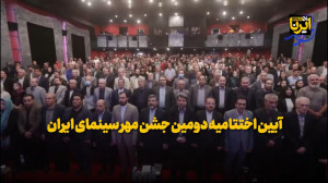 آیین اختتامیه دومین جشن مهر سینمای ایران آیین اختتامیه دومین جشن مهر سینمای ایران
