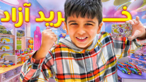 چالش خرید آزاد برای روز کودک