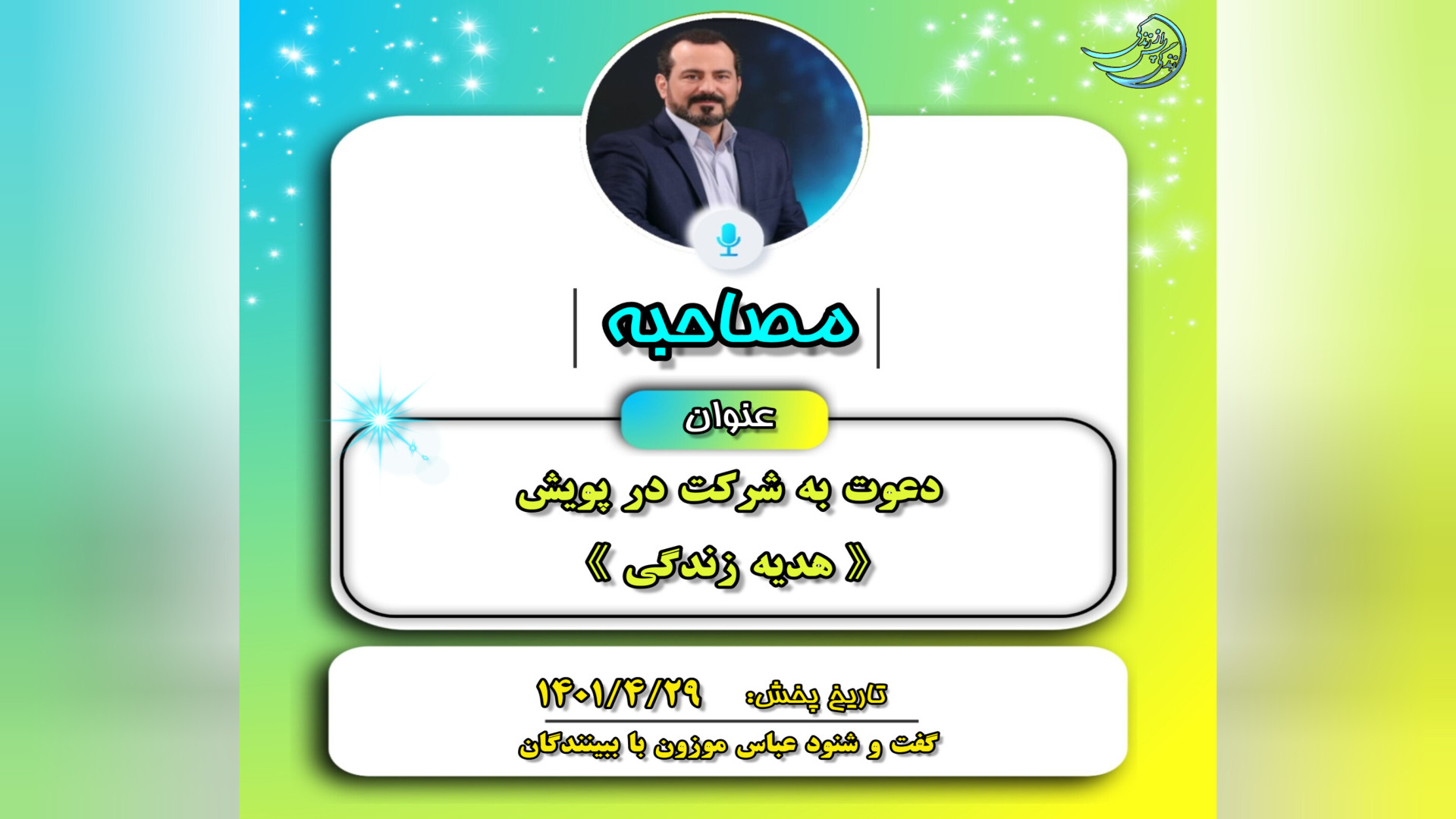 مصاحبه&zwnj;ها: دعوت به پویش ه...