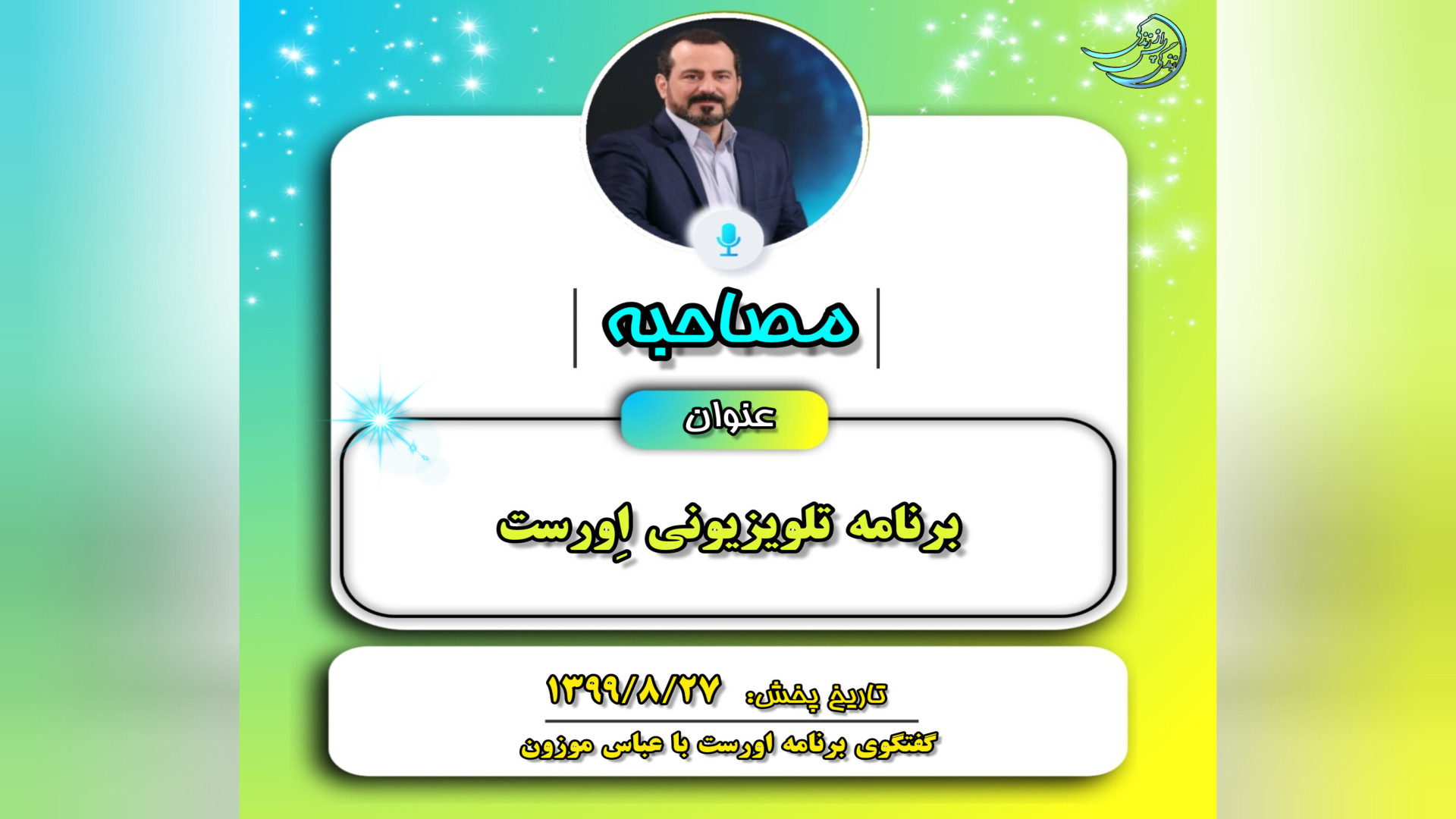 مصاحبه‌ها: برنامه تلویزیونی او...
