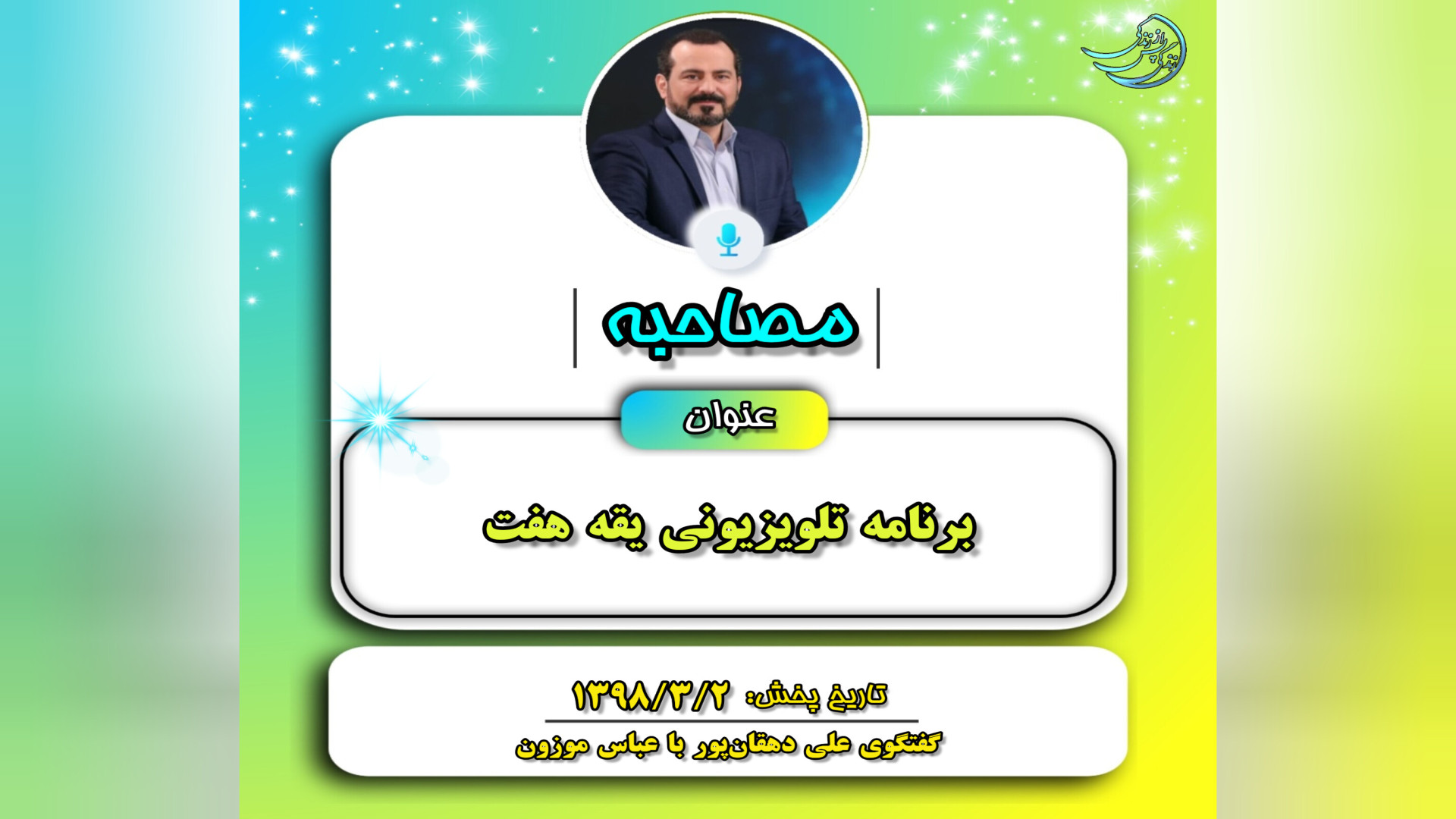 مصاحبه‌ها: برنامه تلویزیونی یق...