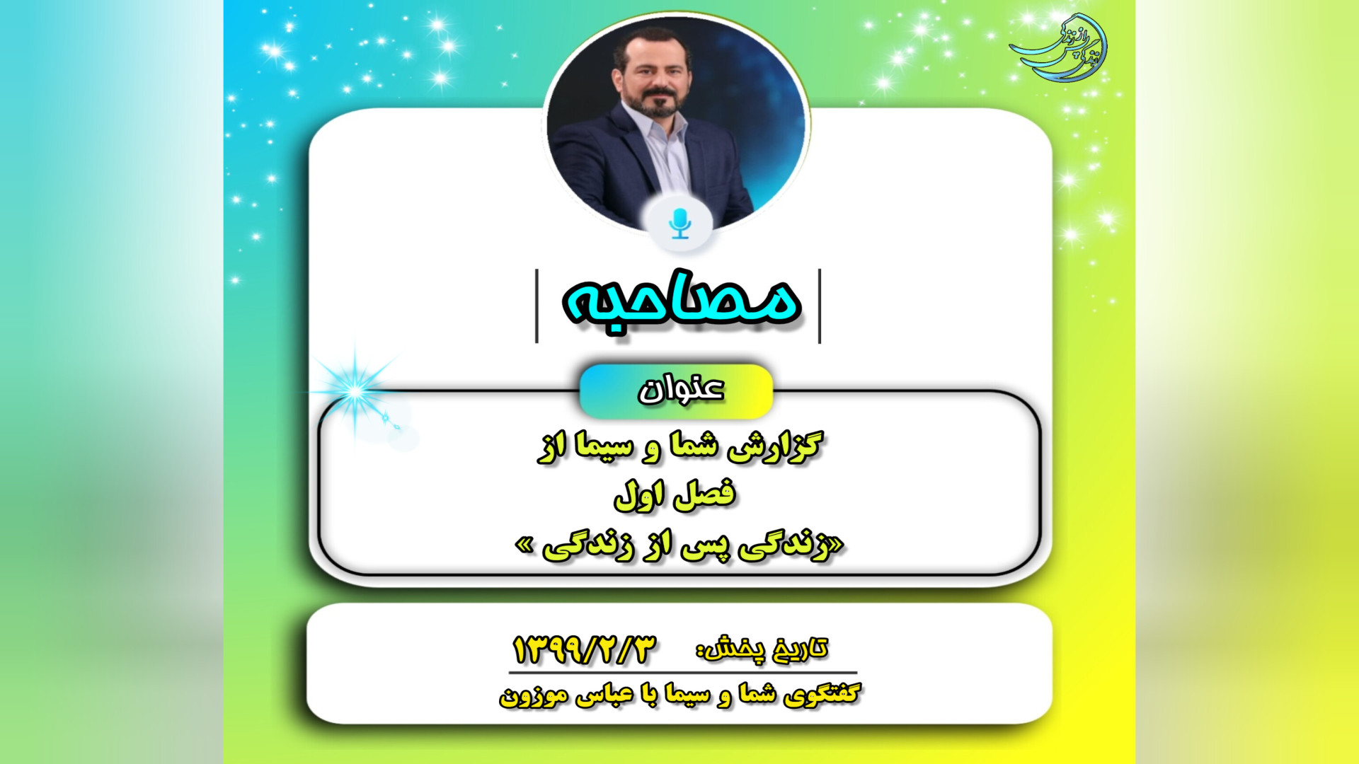 مصاحبه‌ها: گزارش شما و سیما از...