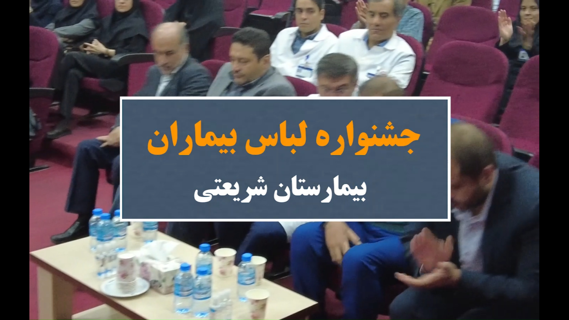 جشنواره لباس بیماران در بیمارس...