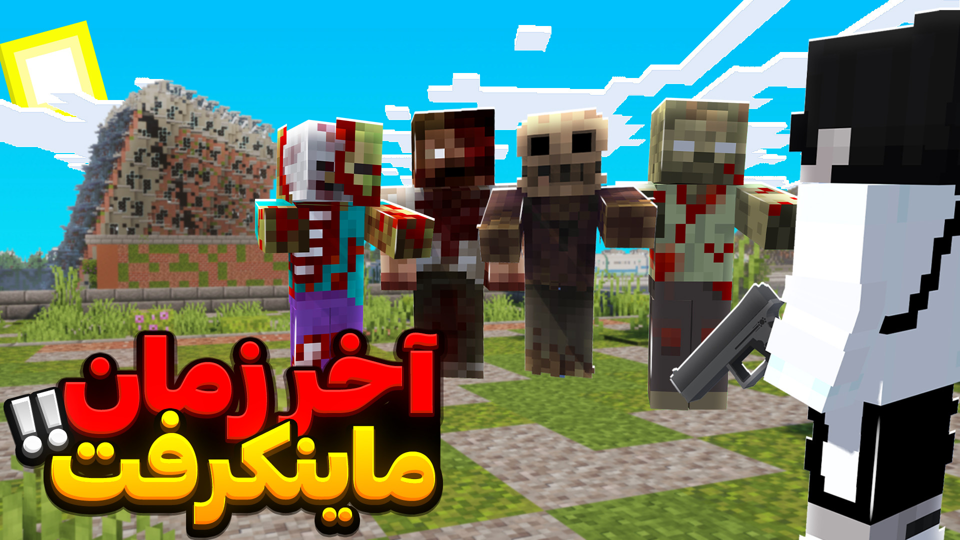 ماینکرفت اما آخر زمان ماینکرفت...