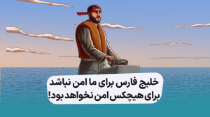 خلیج فارس برای ما امن نباشد، ب...