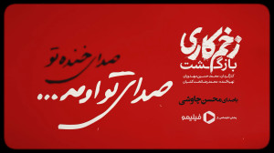 تیزر آهنگ جدید محسن چاوشی به ن...