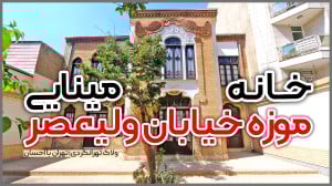 خانه مینایی؛ موزه خیابان ولیعص...