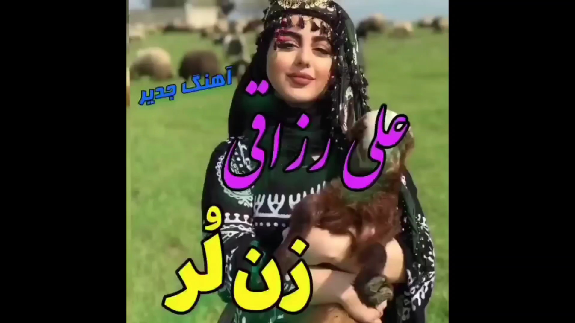 علی رزاقی زن لر  موزیک ویدیو م...