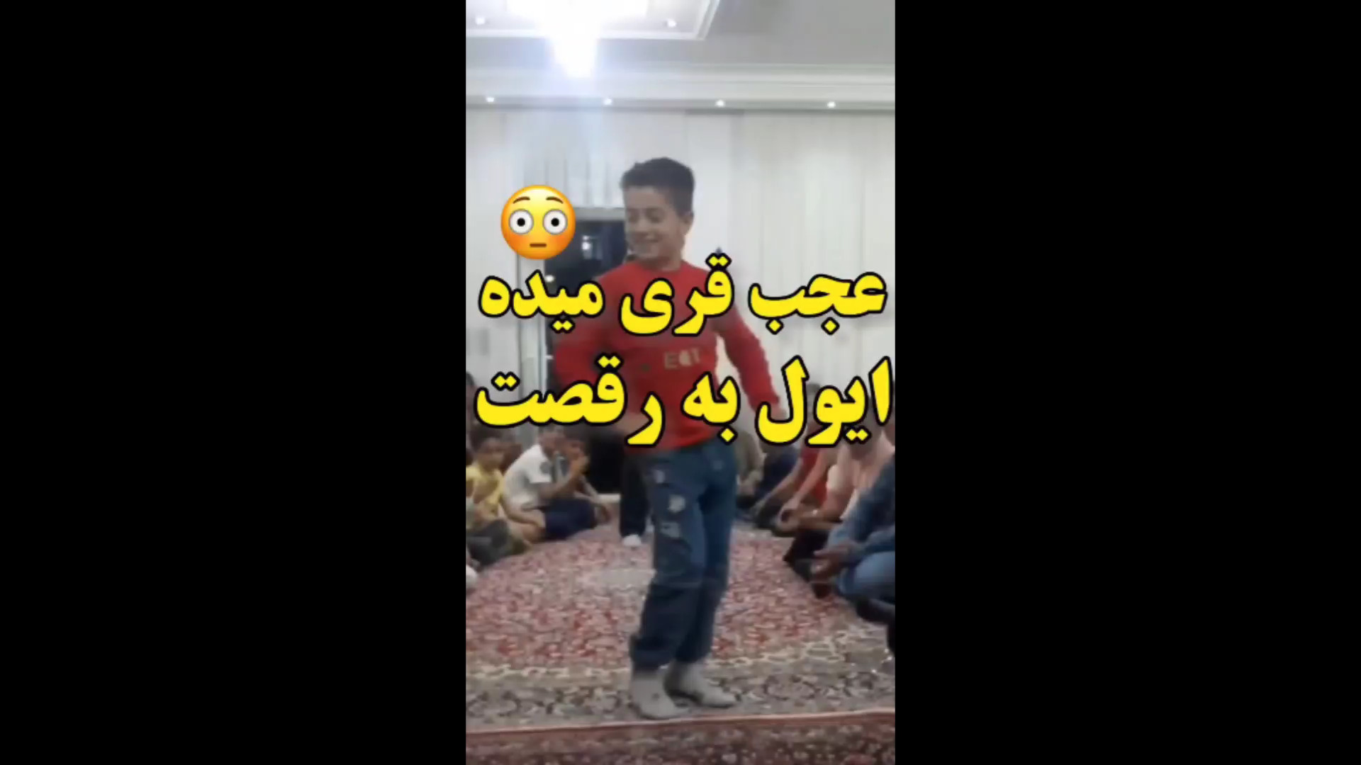 عجب قری میده ایول به رقصت  رقص...