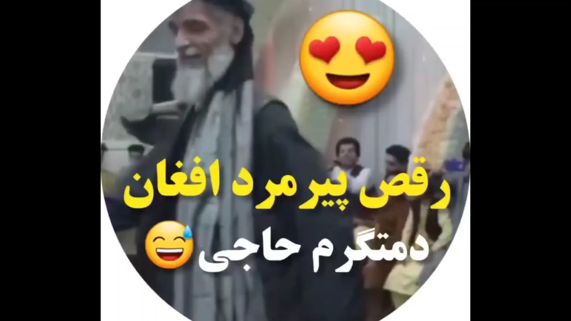رقص پیرمرد افغان دمتگرم حاجی...